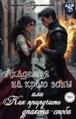 обложка книги Светлана Подклетнова "Академия на краю зоны или как приручить дракона-сноба"