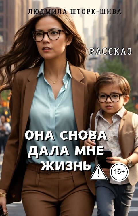 Обложка книги Lyudmila Shtork Она снова дала мне жизнь