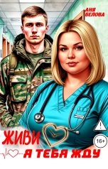 обложка книги Аня Белова "Живи, я тебя жду"