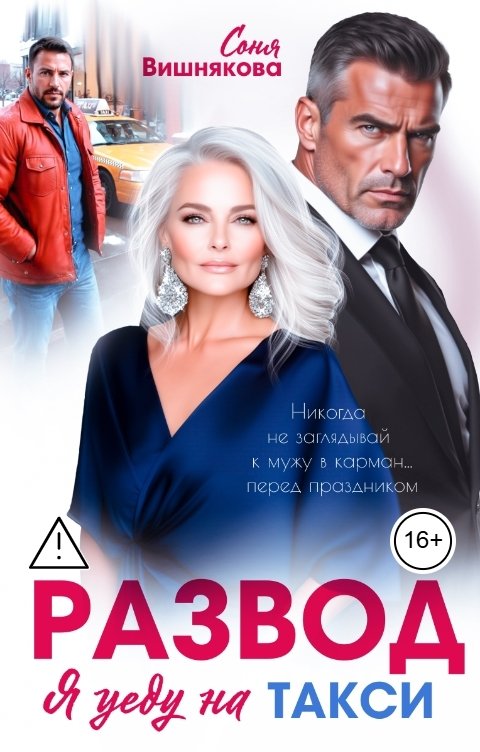 Обложка книги Соня Вишнякова Развод. Я уеду на такси