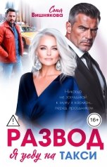 обложка книги Соня Вишнякова "Развод. Я уеду на такси"