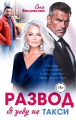 обложка книги Соня Вишнякова "Развод. Я уеду на такси"