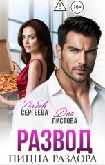 обложка книги Любовь Сергеева, Дия Листова "Развод. Пицца раздора"