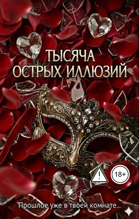 Обложка книги Netley Bawers Тысяча острых иллюзий