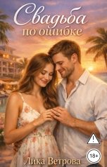 обложка книги Лика Ветрова "Свадьба по ошибке"