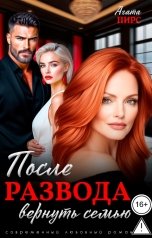 обложка книги Агата Пирс "После развода. Вернуть семью"