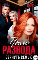 обложка книги Агата Пирс "После развода. Вернуть семью"