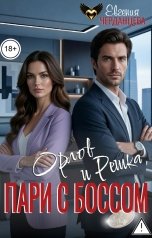 обложка книги Евгения Черданцева "Орлов и Решка. Пари с боссом"