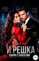 обложка книги Женя Черданцева "Орлов и Решка. Пари с боссом"