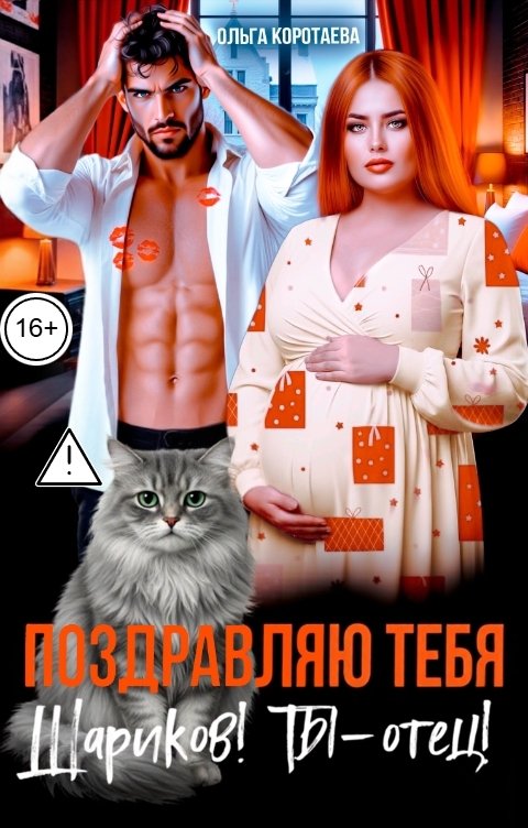 Обложка книги Ольга Коротаева Поздравляю тебя, Шариков! Ты - отец!