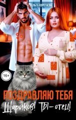 обложка книги Ольга Коротаева "Поздравляю тебя, Шариков! Ты - отец!"