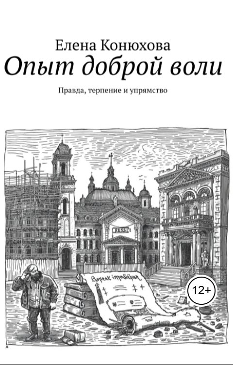 Обложка книги Елена Конюхова Опыт доброй воли. Правда, терпение и упрямство.