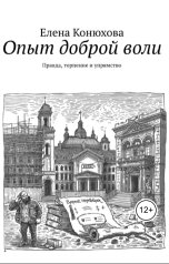 обложка книги konykhovaey "Опыт доброй воли. Правда, терпение и упрямство."