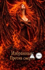 обложка книги Languid Witch "Избранные 2: Против смерти"