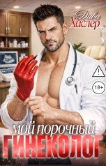 обложка книги Дива Хаслер "Мой порочный гинеколог"