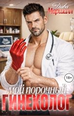 обложка книги Дива Хаслер "Мой порочный гинеколог"
