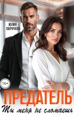 обложка книги Юлия Обручева "Предатель. Ты меня не сломаешь"