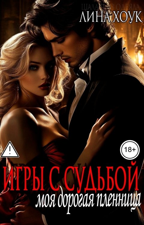 Обложка книги Лина Хоук Игры с судьбой. Моя дорогая пленница