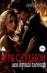 обложка книги Лина Хоук "Игры с судьбой. Моя дорогая пленница"