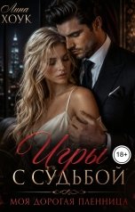 обложка книги Лина Хоук "Игры с судьбой. Моя дорогая пленница"