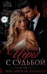 обложка книги Лина Хоук "Игры с судьбой. Моя дорогая пленница"