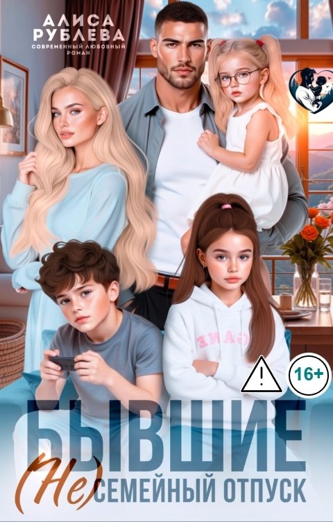 Обложка книги Алиса Рублева Бывшие. (Не) семейный отпуск