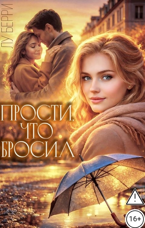 Обложка книги Лу Берри Прости, что бросил