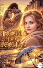 обложка книги Лу Берри "Прости, что бросил"