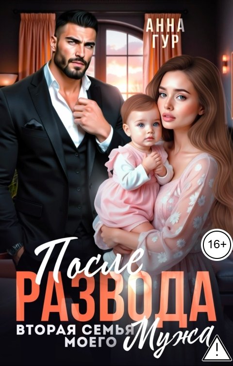 Обложка книги Анна Гур После Развода. Вторая Семья Моего Мужа