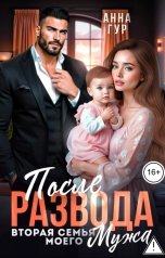 обложка книги Анна Гур "После Развода. Вторая Семья Моего Мужа"