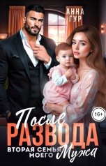 обложка книги Анна Гур "После Развода. Вторая Семья Моего Мужа"