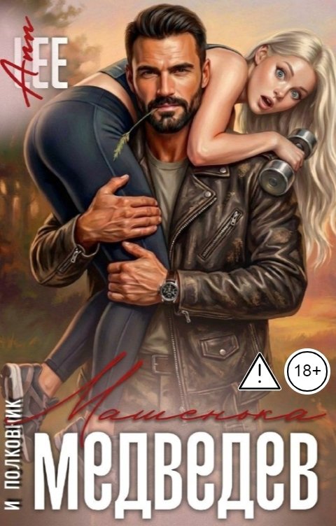 Обложка книги Ann LEE Машенька и полковник Медведев