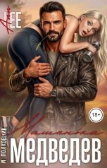 обложка книги Ann LEE "Машенька и полковник Медведев"