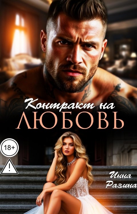 Обложка книги Инна Разина Контракт на любовь