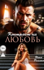обложка книги Инна Разина "Контракт на любовь"