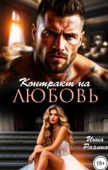 обложка книги Инна Разина "Контракт на любовь"