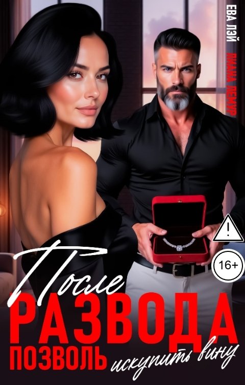 Обложка книги Ева Лэй После развода. Позволь искупить вину