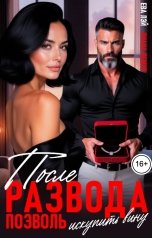обложка книги Ева Лэй, Лиана Лемур "После развода. Позволь искупить вину"