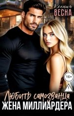 обложка книги Ксения Весна "Жена миллиардера. Любить самозванца"