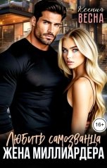 обложка книги Ксения Весна "Жена миллиардера. Любить самозванца"