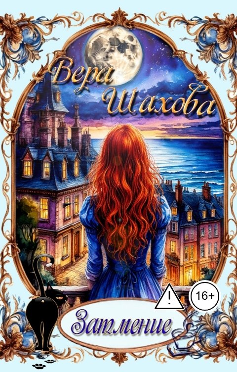 Обложка книги Вера Шахова Затмение