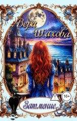 обложка книги Вера Шахова "Затмение"