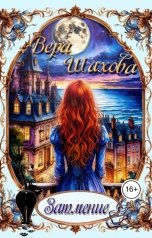 обложка книги Вера Шахова "Затмение"