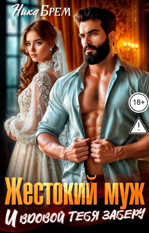 Обложка книги Ника Брем Жестокий муж. И вдовой тебя заберу