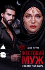 обложка книги Ника Брем, ДОМИНИКА "Жестокий муж. И вдовой тебя заберу"