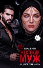 обложка книги Ника Брем, ДОМИНИКА "Жестокий муж. И вдовой тебя заберу"