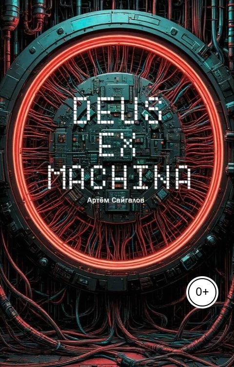 Обложка книги artem.saygalov Бог из машины