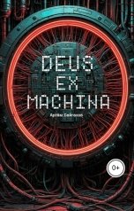 обложка книги artem.saygalov "Бог из машины"