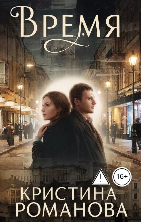 Обложка книги Кристина Романова Время