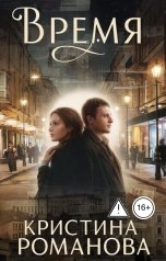 обложка книги Кристина Романова "Время"